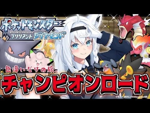 【ポケモンBDSP】色違い旅パ /チャンピオンロード【ホロライブ/白上フブキ】