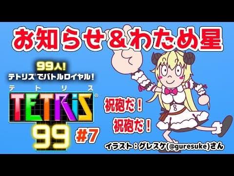 【お知らせ＋テトリス９９】みんなに初披露して、テトリスで祝砲をあげる！【角巻わため/ホロライブ４期生】