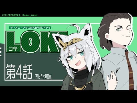 【同時視聴】LOKI -ロキ- 第４話【ホロライブ/白上フブキ】