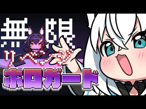 【ホロガード】無　限　ミ　オ　リ　ベ　ン　ジ　【ホロライブ/白上フブキ】