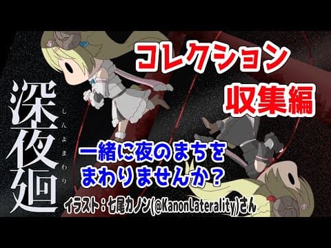 【深夜廻】初見プレイ！#4 コレクション集めのために夜の街を徘徊する！【角巻わため/ホロライブ４期生】