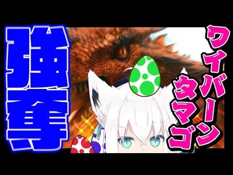 【ARK】ワイバーンのタマゴを強奪するオネェと狐【#とまらないARK】