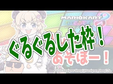 【マリオカート8DX】あそぼ～～～～～～！！！【角巻わため/ホロライブ４期生】