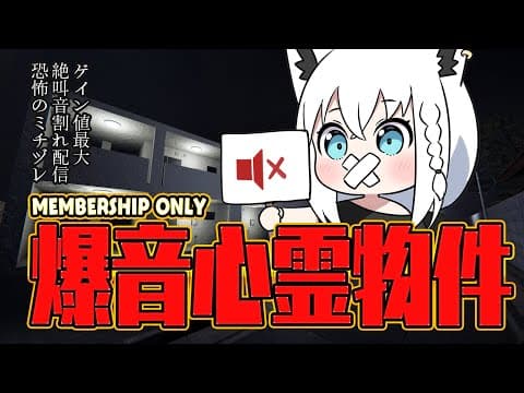 【メン限】絶叫禁止！ゲイン音量MAX　爆音心霊物件で皆の鼓膜を守りながらクリアを目指す【 #フブキングダム総会 】