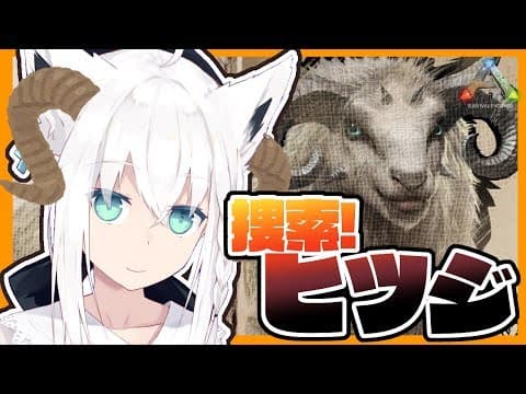 【Ark】もう一度ヒツジに会いたいオネェと狐【#とまらないARK】