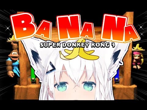 【ドンキーコング３】BANANAを沢山食べたくなるドンキーコング３【ホロライブ/白上フブキ】