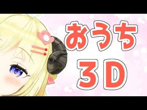 【おうち３D】みんなに近寄れるようになったよ！【角巻わため/ホロライブ４期生】