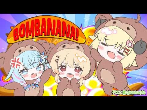 【 BOMBANANA! 】先輩です、しばかないでください！！！！！！【角巻わため/ホロライブ４期生】