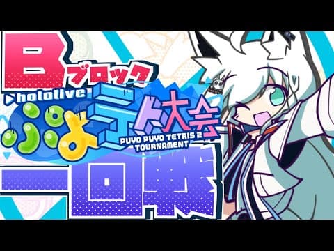 【#ホロぷよテト大会】B　ブ　ロ　ッ　ク　１　回　戦【ホロライブ/白上フブキ】