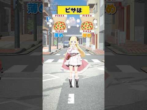 ピザは 薄め or 厚め？【 #今日のわため 】 #shorts #hololive #vtuber