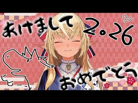 【あけましておめでとう！】新年だー！！今年もよろしくね！【不知火フレア/ホロライブ】