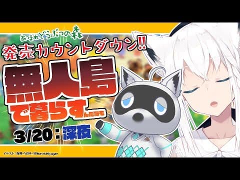 【3/20:深夜】無人島で暮らすことになった狐なんだなも【あつまれどうぶつの森】