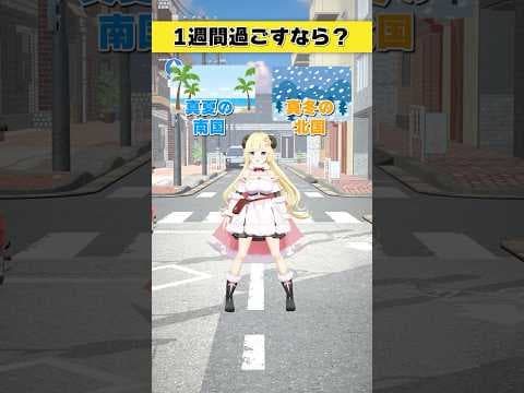 1週間過ごすならどっち派？ 真夏の南国 or 真冬の北国【 #今日のわため 】 #shorts #hololive  #vtuber