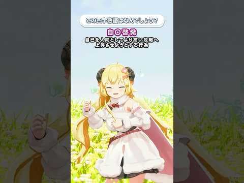 この四字熟語はなんでしょう？【 #今日のわため 】 #shorts #hololive  #vtuber