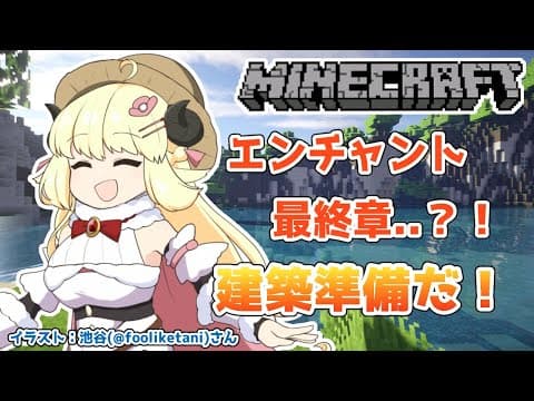 【マインクラフト】エンチャント沼を終わらせる...ッ！【角巻わため/ホロライブ４期生】