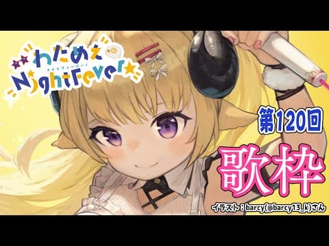 【歌枠】第１２０回！わためぇ Night Fever!! Singing Stream🎤【角巻わため/ホロライブ４期生】