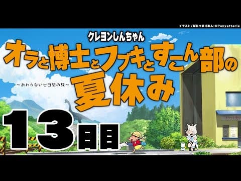 【１３日目】オラと博士とフブキとすこん部の夏休み【ホロライブ/白上フブキ】