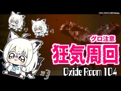 【グロホラー注意】肉塊蠢く狂気の実験空間…Oxide Room 104【ホロライブ/白上フブキ】