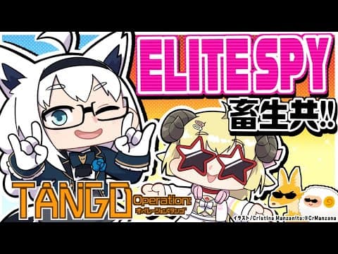 【#ホロ畜生】わためぇと一緒に協力型スパイでELITEを目指す!【ホロライブ/白上フブキ/角巻きわため】