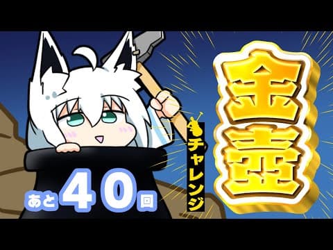 【Getting Over It】金壺チャレンジ　あと４０回【ホロライブ/白上フブキ】