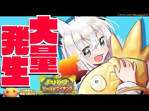 【＃６】金コイキング捜索６日目：コイキング大量発生で勝確！！！対ありでした金コイキング！【ポケットモンスターゴールドコイキング】