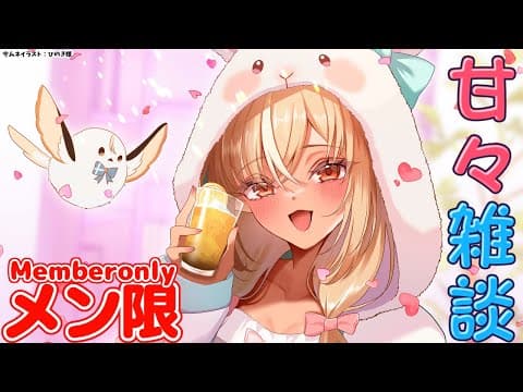 【MemberOnly/甘々雑談】おうちで一緒に甘々な時間を過ごそ！【不知火フレア/ホロライブ】