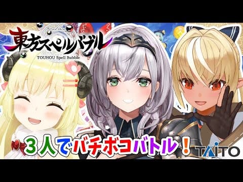 【東方スペルバブル】３人でわいわいスペバブ対決！！！【角巻わため/不知火フレア/白銀ノエル/ホロライブ】