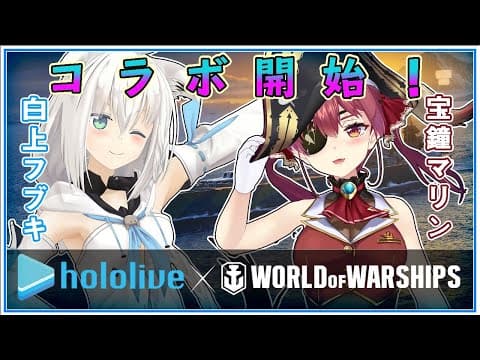 ついに開始！WOWSコラボで艦長になったフブキとマリン【#WOWS】