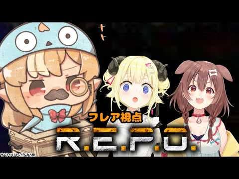 【R.E.P.O.】今夜のREPOはここですか【不知火フレア/ホロライブ】