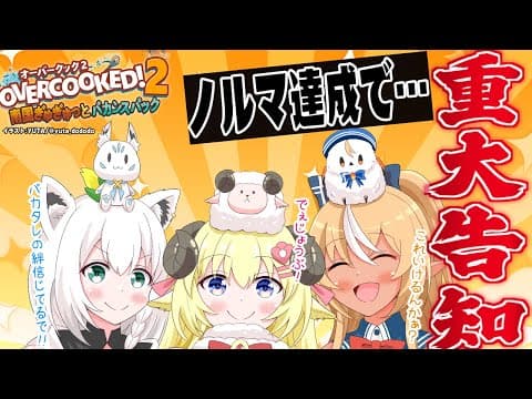 【#バカタレ共】ノルマ達成で重大告知が出来る！？のか！？！？【Overcooked! 2】