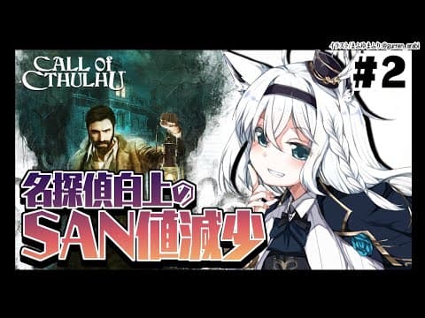 【#2】Call of Cthulhu/名探偵白上のＳＡＮ値減少【ホロライブ/白上フブキ】