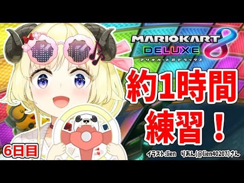 【マリオカート8DX】ただマリカーを練習するだけのひつじ６日目【角巻わため/ホロライブ４期生】