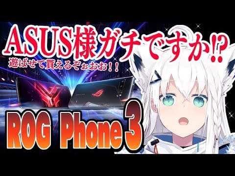 【ASUS】ROG Phone 3/ゲーミングフォンで遊んじゃおう!!!【ホロライブ/白上フブキ】