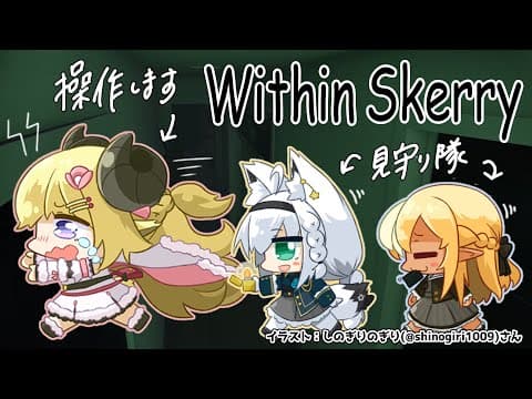 【Within Skerry】鼓膜の準備をしておいてください...！【#バカタレ共/白上フブキ/不知火フレア/角巻わため】