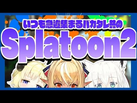 【#バカタレ共】バカタレスプラ部/Splatoon2【ホロライブ/白上フブキ/不知火フレア/角巻わため】