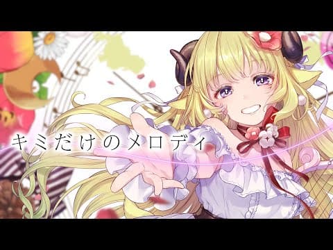 キミだけのメロディ／角巻わため【original】