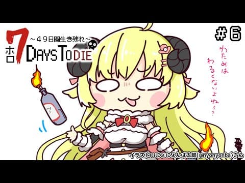 【 #ホロ7DTD 】6回目の襲撃だ！わためぇーす頑張ります！！🔥【角巻わため/ホロライブ４期生】