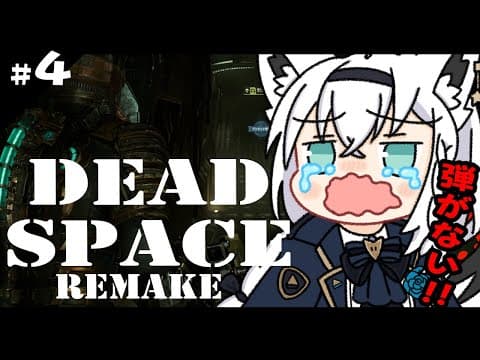 【グロ注意】DEAD SPACE REMAKE　＃４【ホロライブ/白上フブキ】