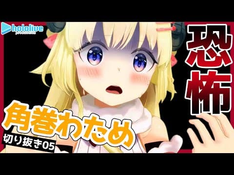 【切り抜き動画05】事故物件に足を踏み入れた編【角巻わため/ホロライブ４期生】