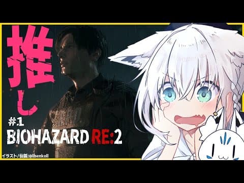 【＃１】BIOHAZARD RE:2【ホロライブ/白上フブキ】