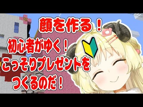 【マインクラフト】かわいいかわいいお顔を作りたい！【角巻わため/ホロライブ４期生】