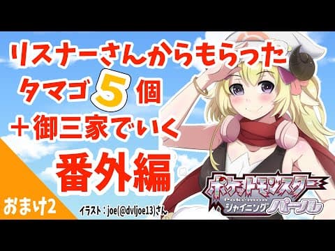 【ポケモンBDSP】リスナー産タマゴ５個＋御三家で行く旅！番外編２【角巻わため/ホロライブ４期生】