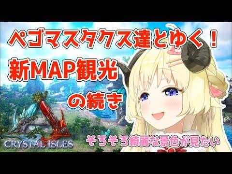 【ARK：CRYSTAL ISLES】ペゴマスタクス達と一緒に新MAPをお散歩～！【角巻わため/ホロライブ４期生】