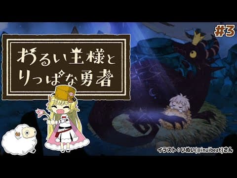 【わるい王様とりっぱな勇者】これは、いつか君に倒される物語 #3【角巻わため/ホロライブ４期生】