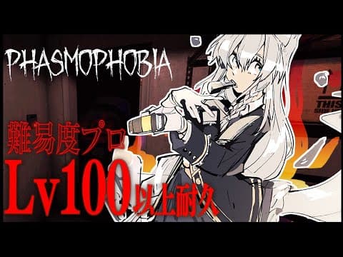 【Phasmophobia】難易度プロ：Lv１００以上耐久【ホロライブ/白上フブキ】