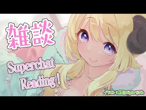 【雑談】昨日のリベンジマッチ🐏雑談とSuperchat Reading！【角巻わため/ホロライブ４期生】