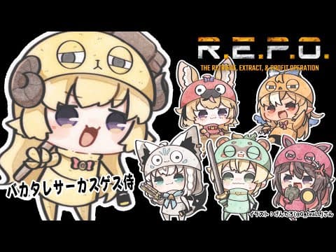 【 R.E.P.O. 】#バカタレサーカスゲス侍 一体どうなる？！！【角巻わため/ホロライブ４期生】