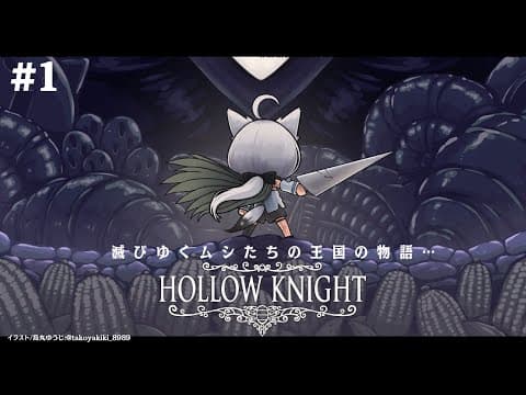 【＃１】 Hollow Knight　【ホロライブ/白上フブキ】