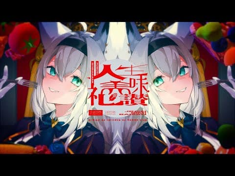 人生美味礼讃/白上フブキ(cover)