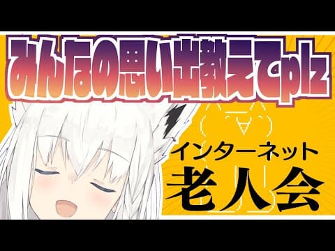 リスナーの古のインターネット老人会知識を発表する会【ホロライブ/白上フブキ】